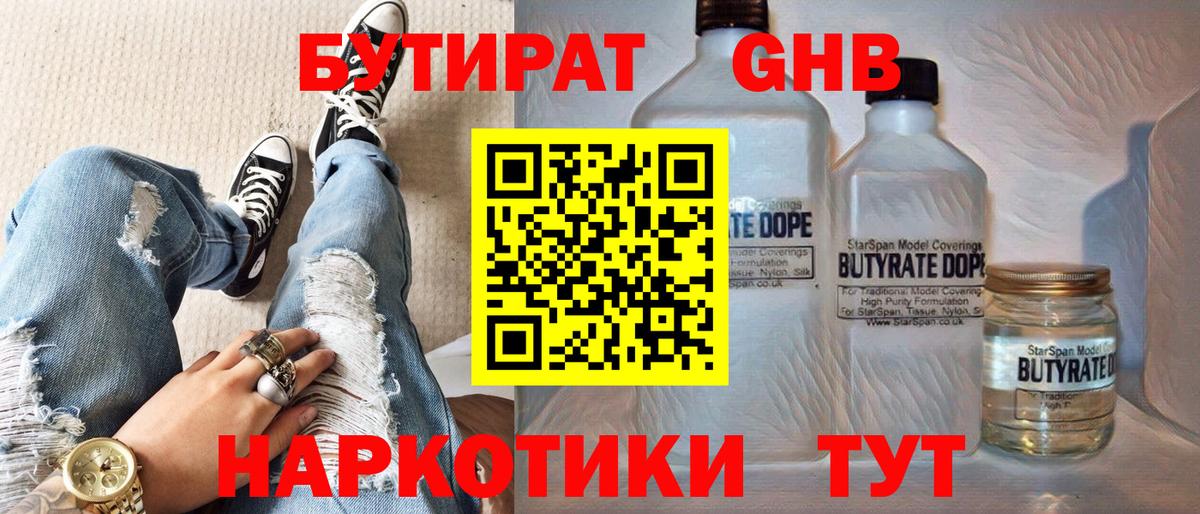 БУТИРАТ  Вход с VPN  Осинники  БУТИРАТ бутандиол 